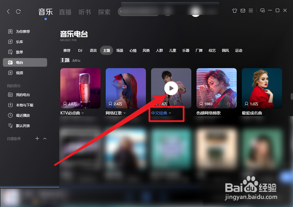 酷狗音乐中文经典电台怎么播放