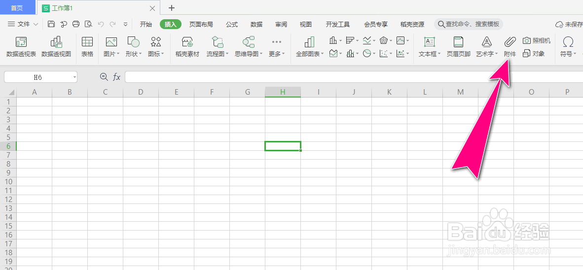 如何在WPS Office电子表格文档中插入一个附件