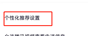 腾讯视频APP如何关闭个性化会员活动推荐