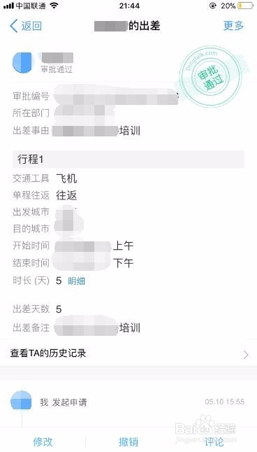 如何使用“钉钉”软件提交出差申请