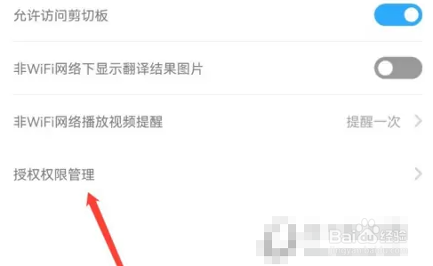百度翻译APP怎么设置系统权限
