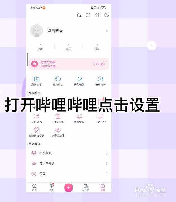 哔哩哔哩怎么开启离线自动下载