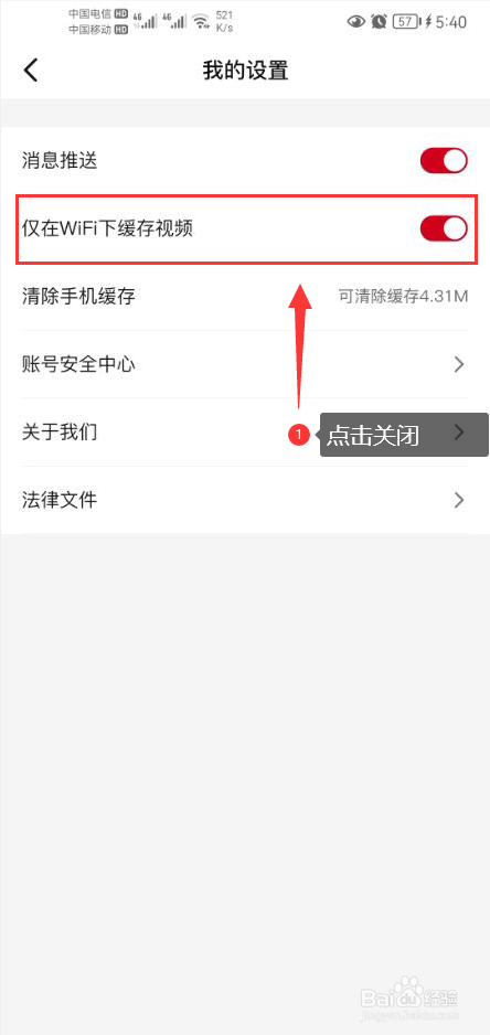 欢喜首映怎么关闭仅在WIFI下缓存视频功能