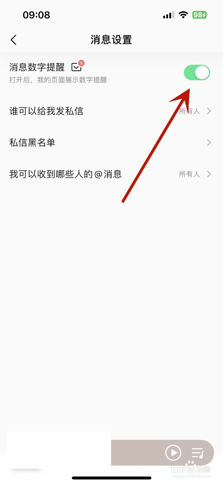 怎么设置QQ音乐消息数字提醒功能