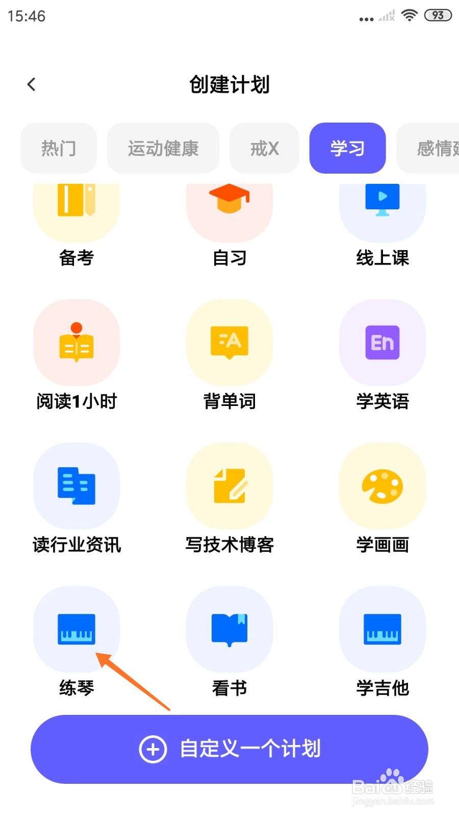 小计划中如何创建练琴计划