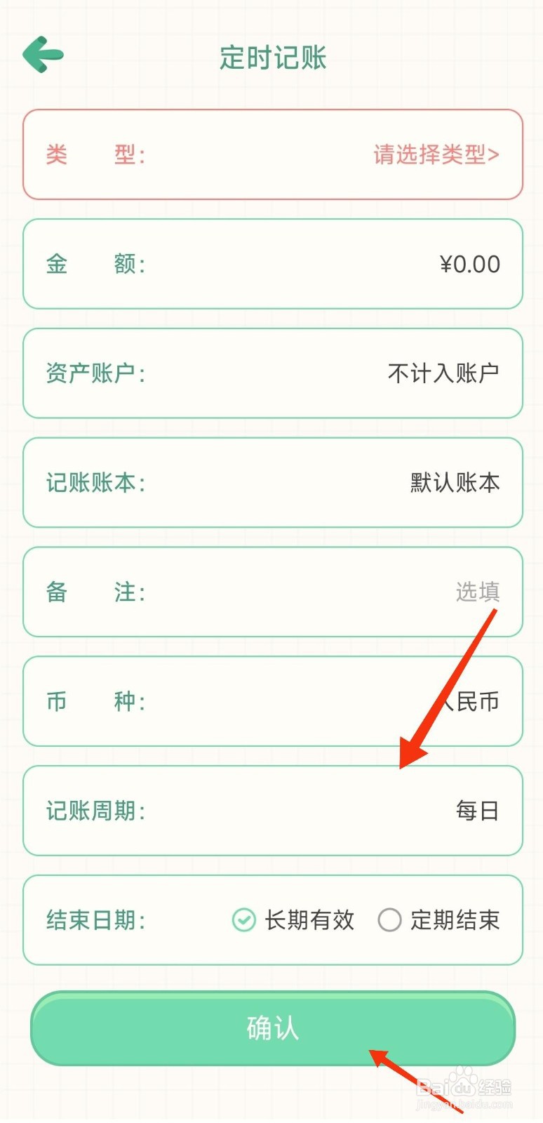小团记账怎么设置定时记账？