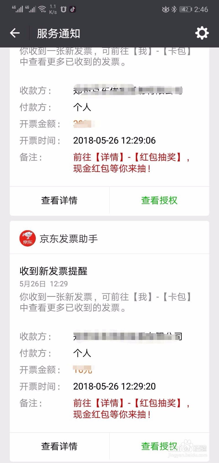 京东电子发票如何抽奖领红包
