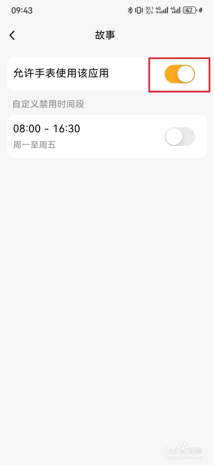 如何取消小天才手表使用故事应用