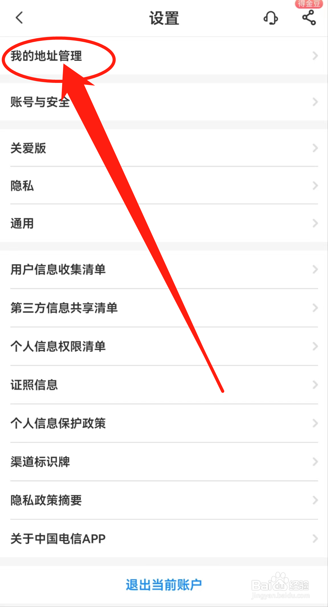中国电信APP中的我的地址管理在哪里查看？