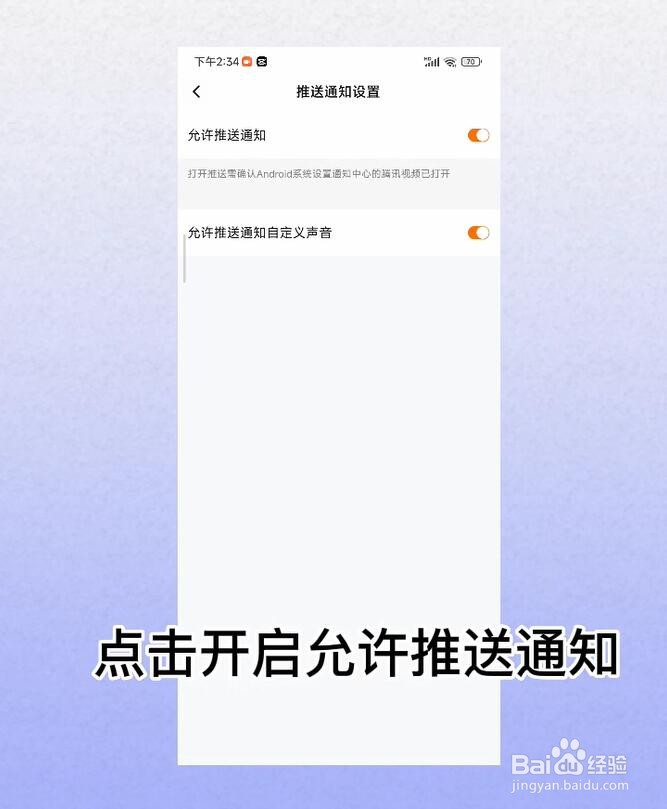 腾讯视频怎么开启允许推送通知