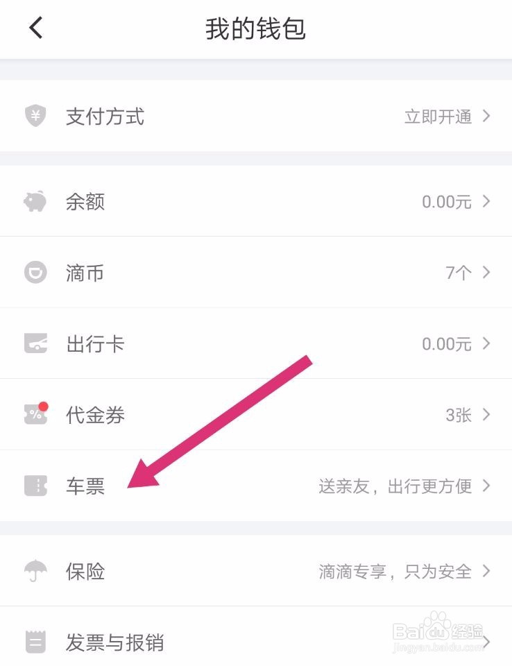 滴滴出行如何送给好友车票