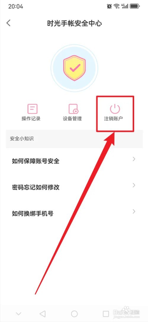 时光手帐APP怎么申请注销账户