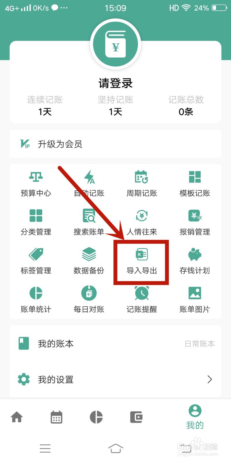 好好记账app如何进行【账单导出】
