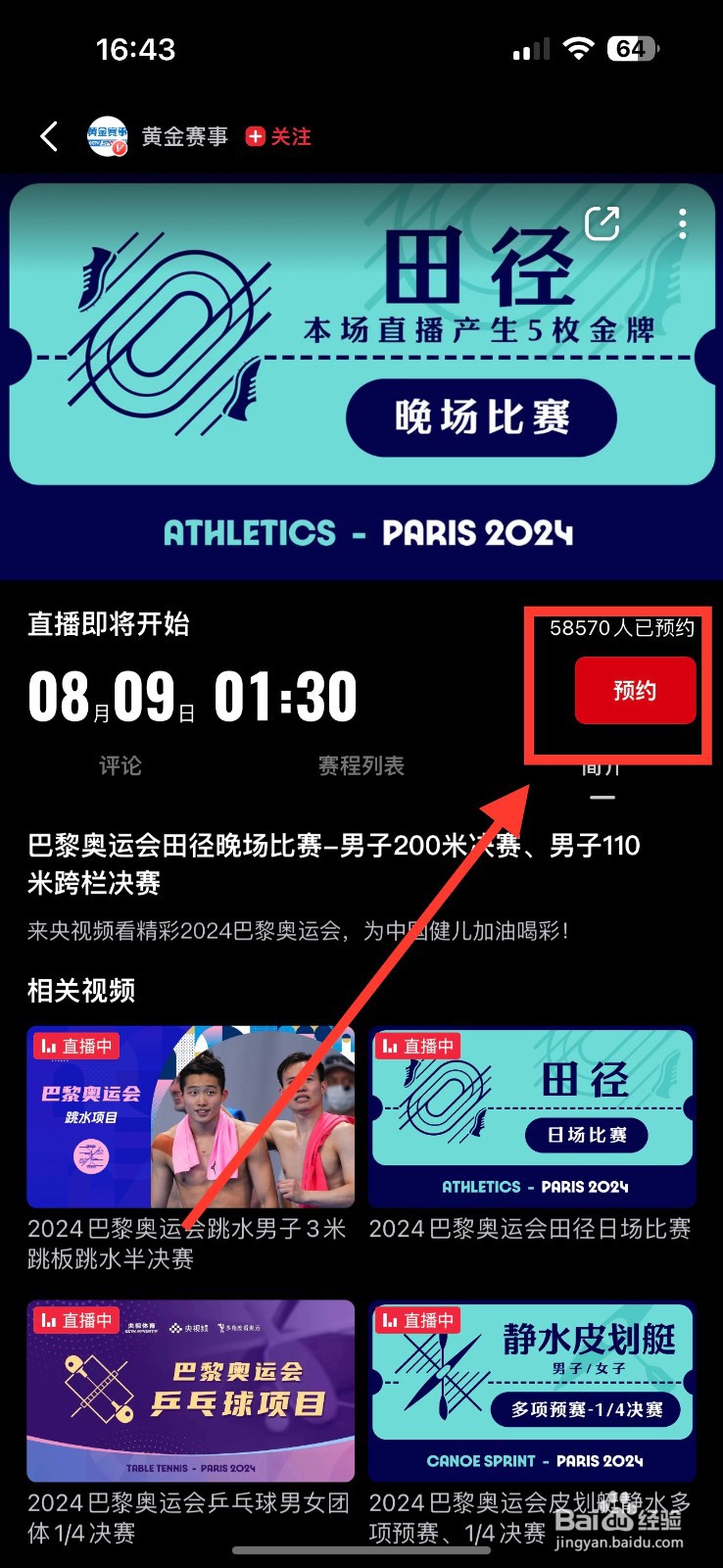 央视频预约观看田径男子200米决赛的方法