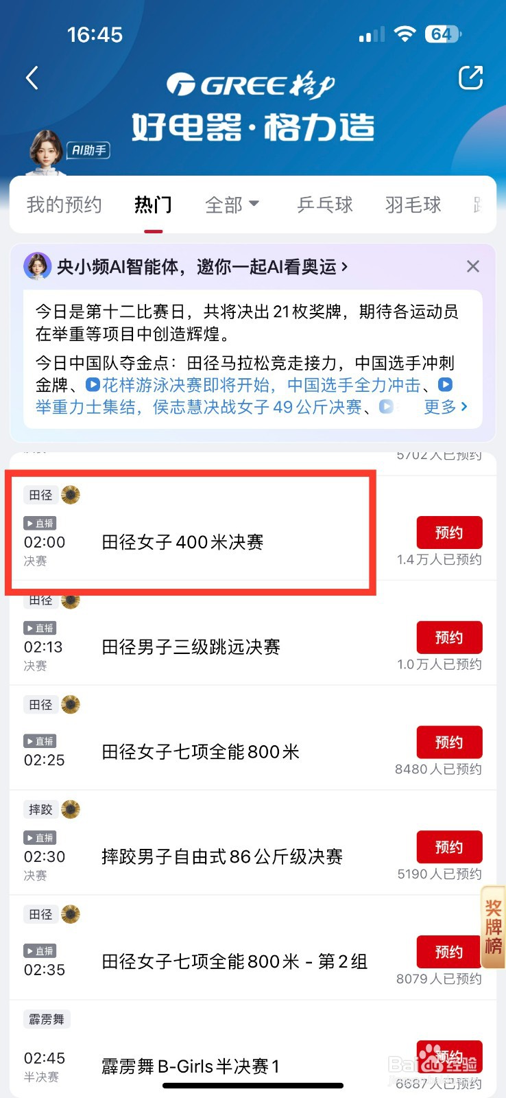 央视频怎么预约观看田径女子400米决赛