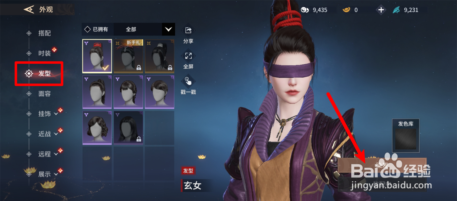 永劫无间手游怎么染发