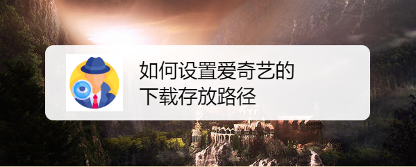 如何设置爱奇艺的下载存放路径