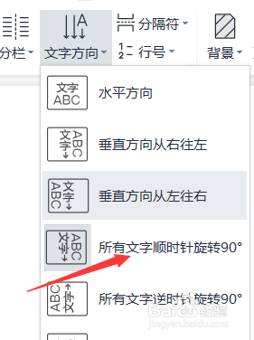 word中的所有文字顺时针旋转90度怎么设置