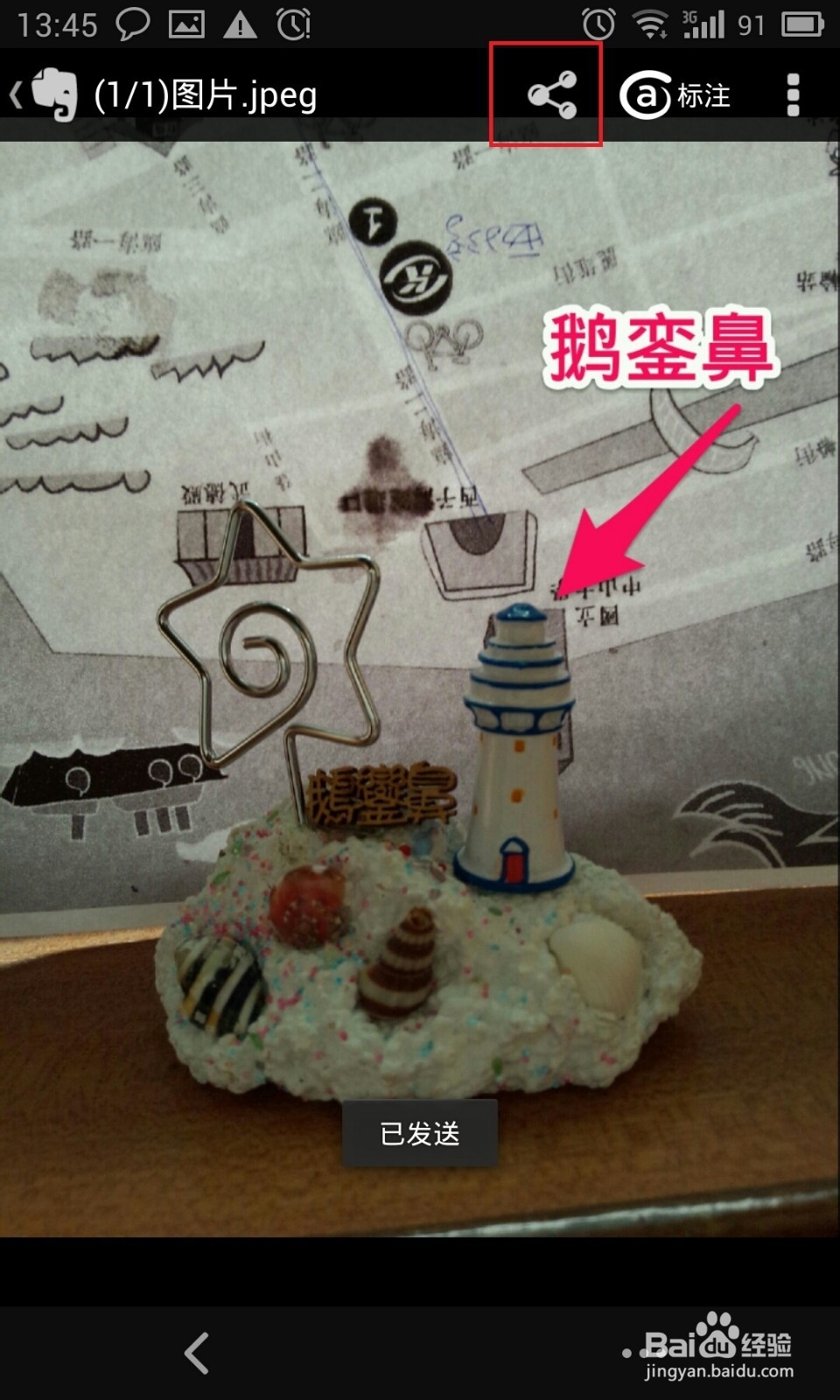 如何用印象笔记圈点图片并分享到微信