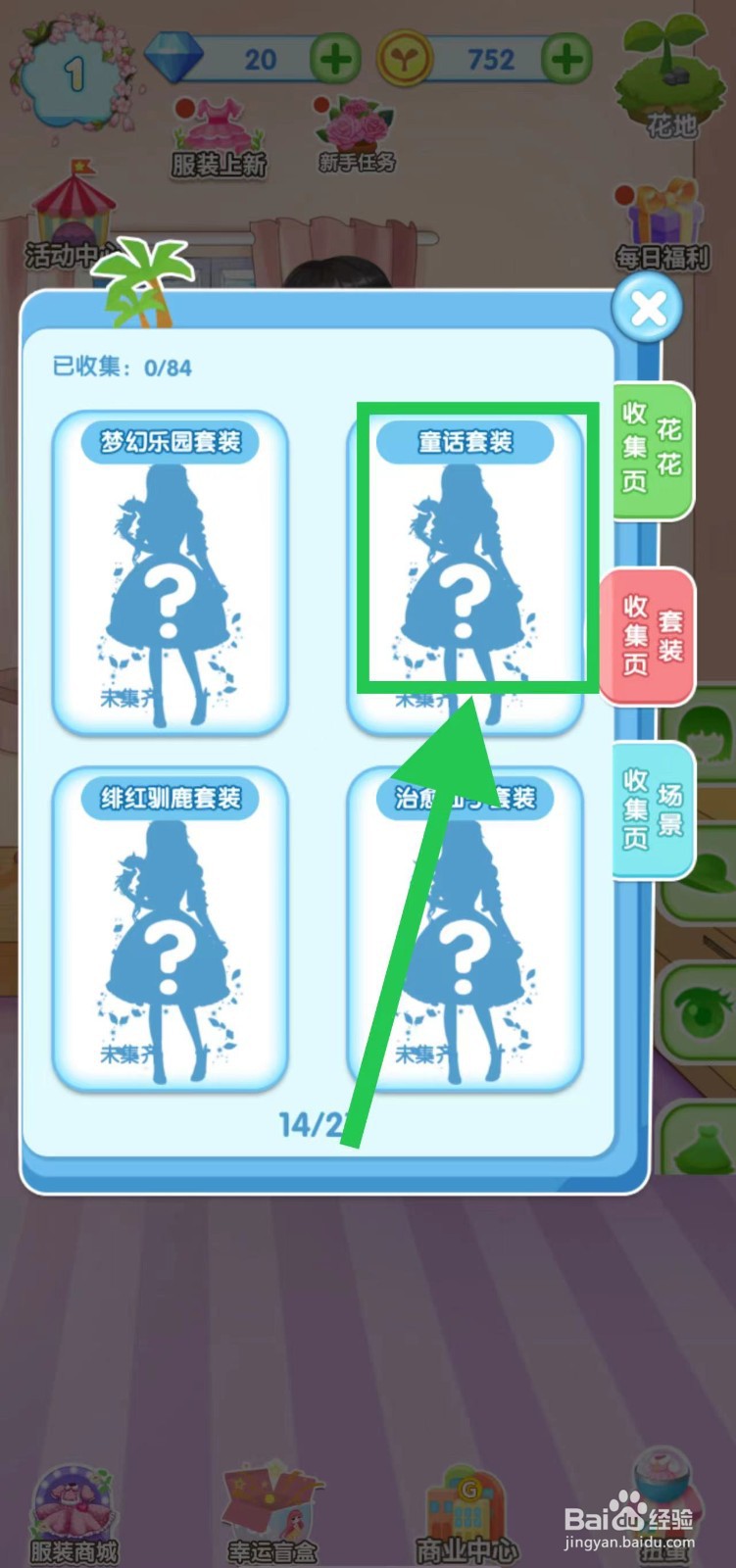 花花姑娘之魔法花园怎么查看童话套装的套装组件