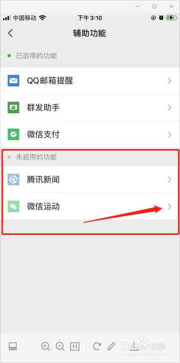 怎么启用微信运动功能