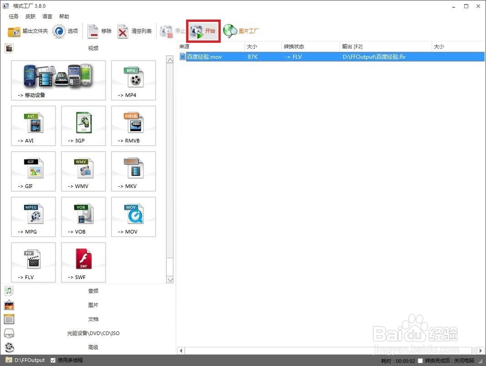 如何用格式工厂将视频转换为FLV