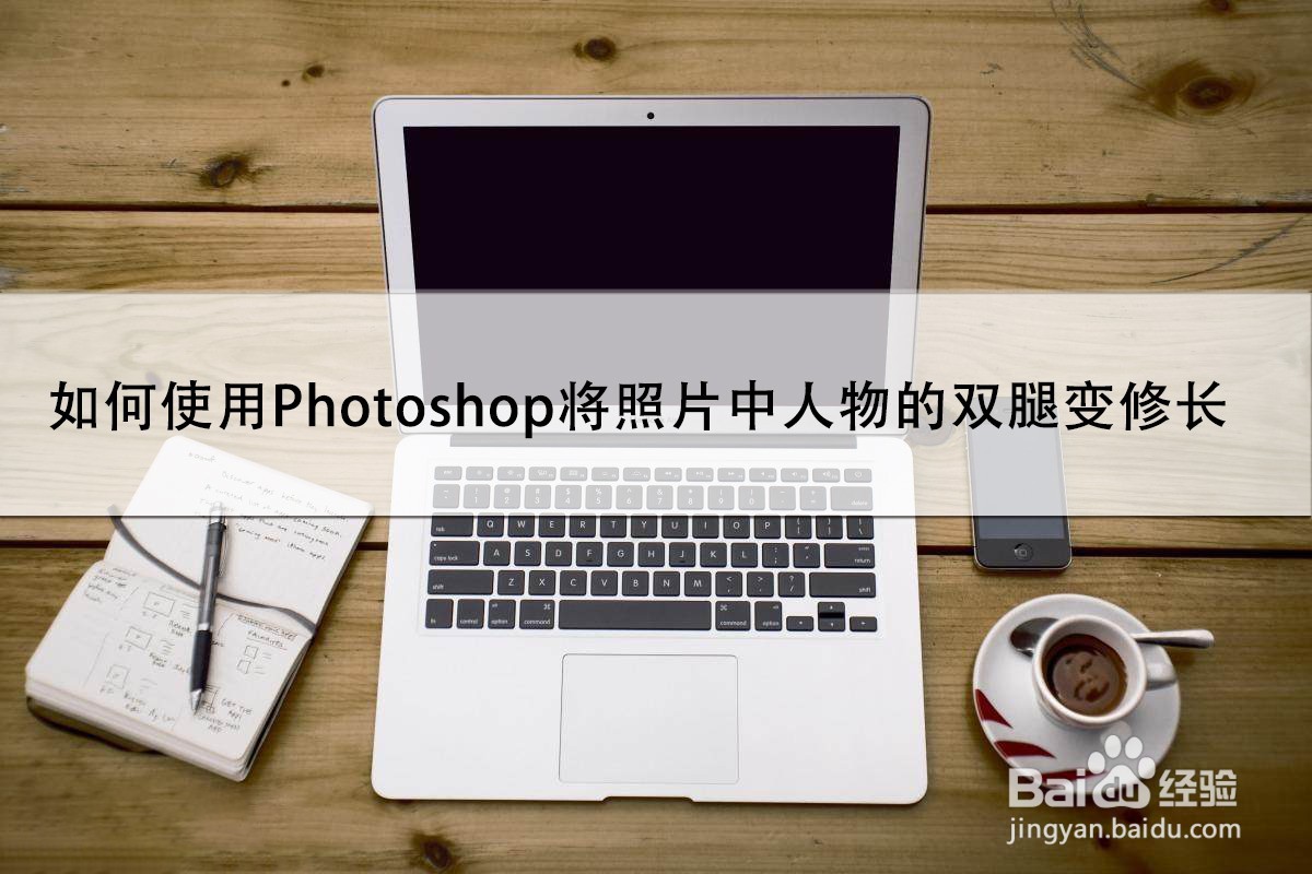 如何使用Photoshop将照片中人物的双腿变修长