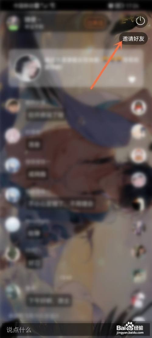 轻音社App一起听房间在哪里邀请好友