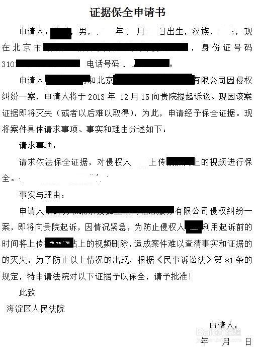 如何写证据保全申请书