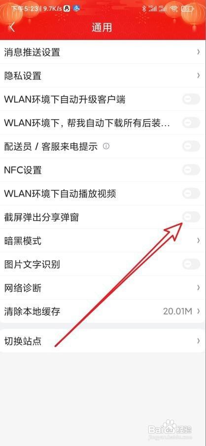 京东怎么禁止截屏时弹出分享窗口