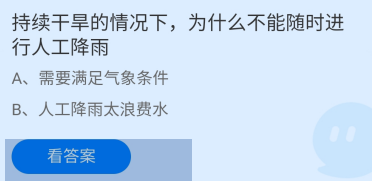 持续干旱为什么不能随时人工降雨？蚂蚁庄园答案