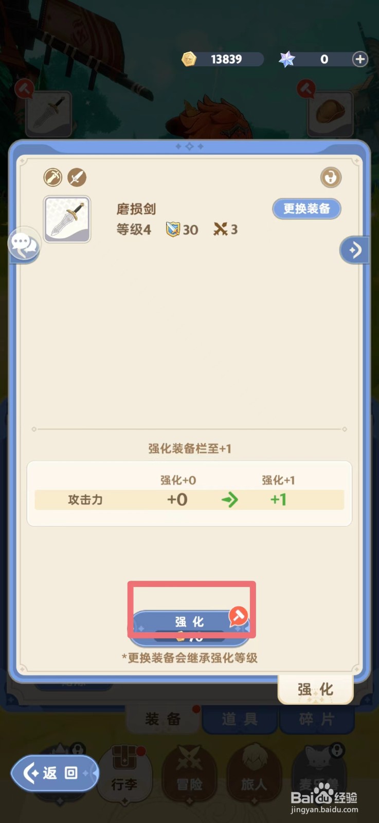 出发吧麦芬如何强化装备