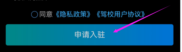 驾校怎么入驻驾考宝典app?