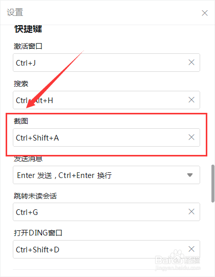 钉钉截图快捷键如何修改