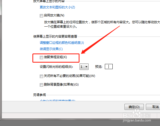 如何在电脑中使聚焦框变粗？