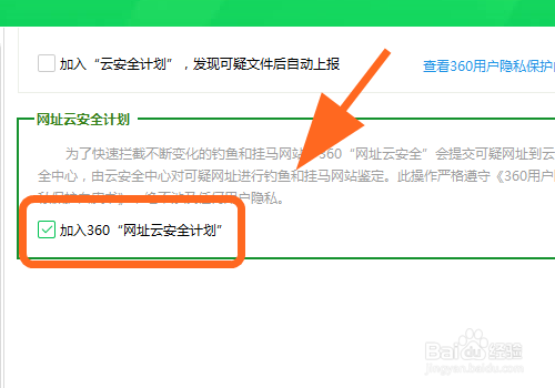 360安全卫士怎么退出网址云安全计划