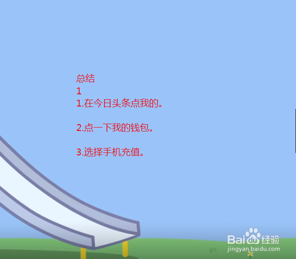 今日头条怎么给手机号充值话费