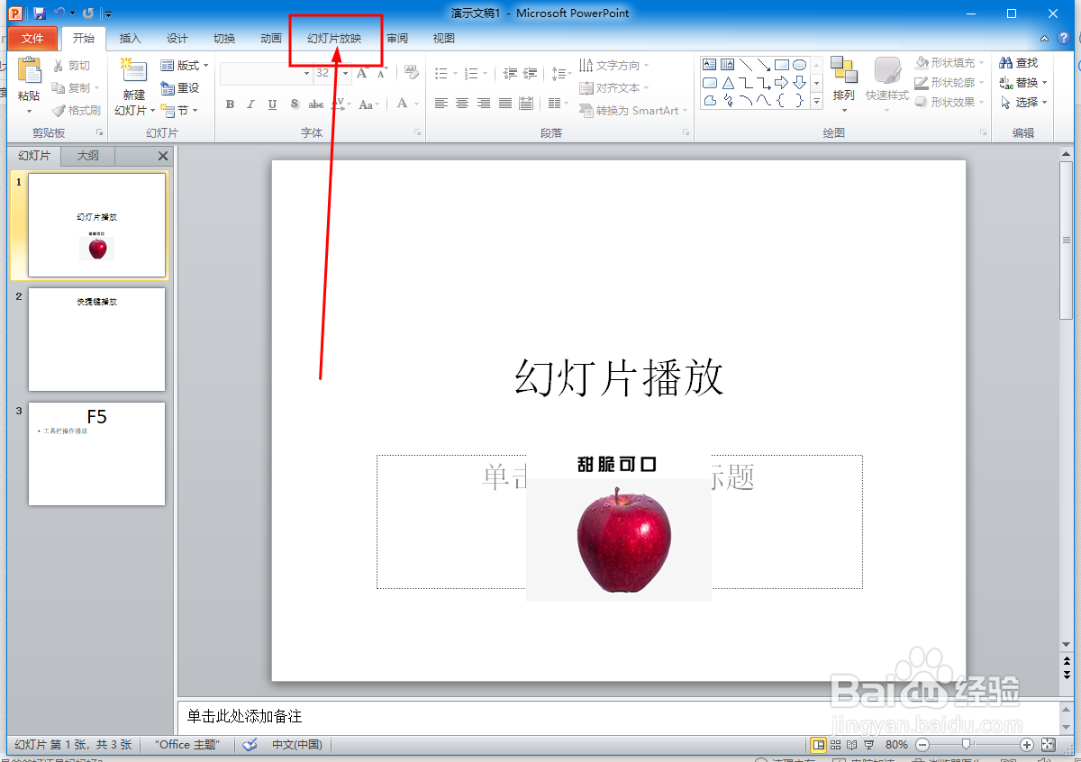 PPT文档启动幻灯片放映的两种操作方法