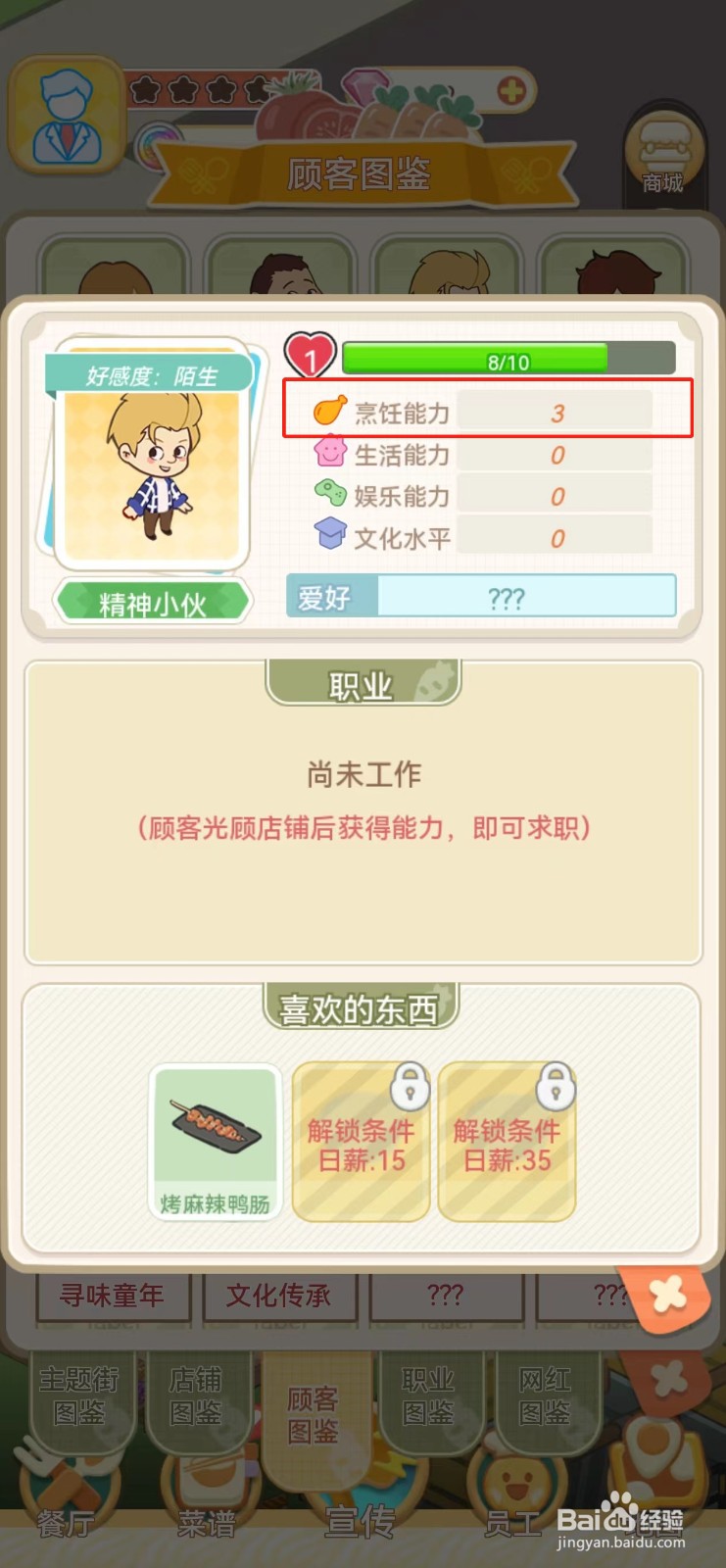 美味连连如何查看精神小伙的烹饪能力