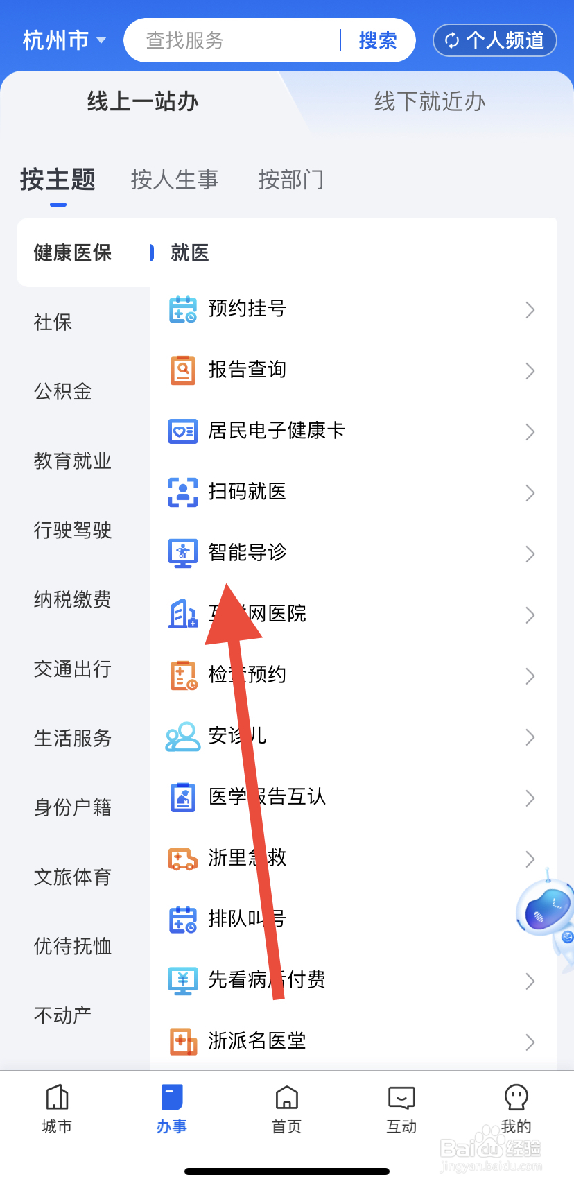 怎么在浙里办中找到智能导诊
