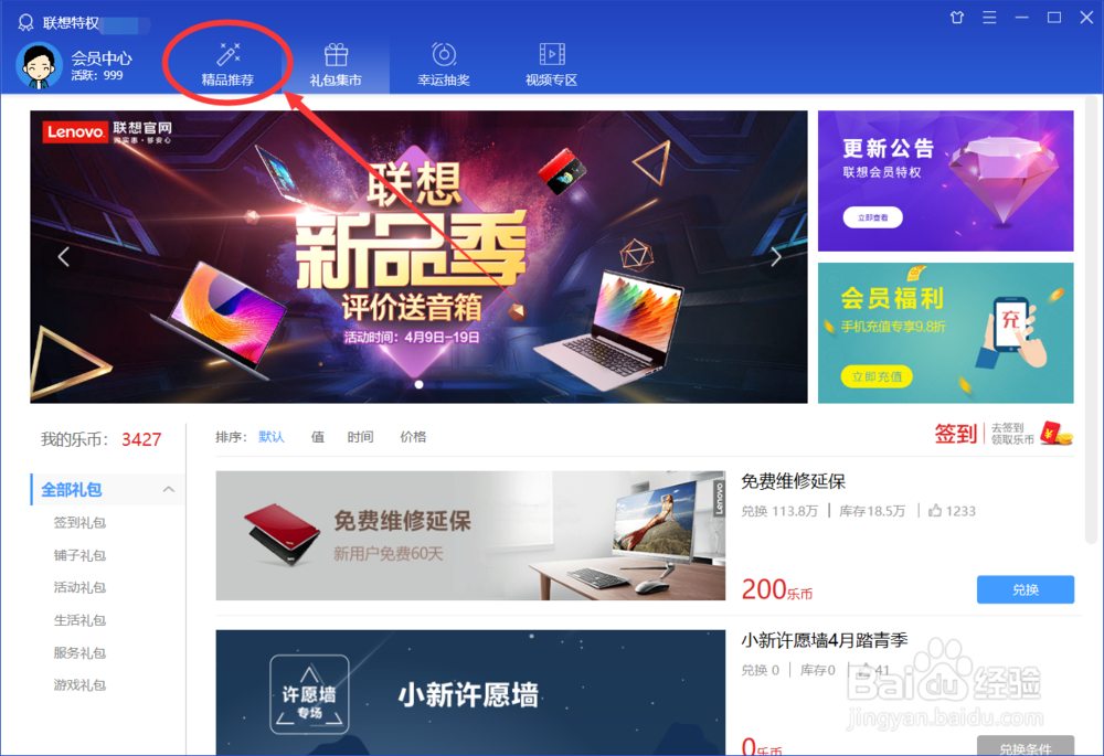 怎么在联想电脑管家的许愿墙里许愿