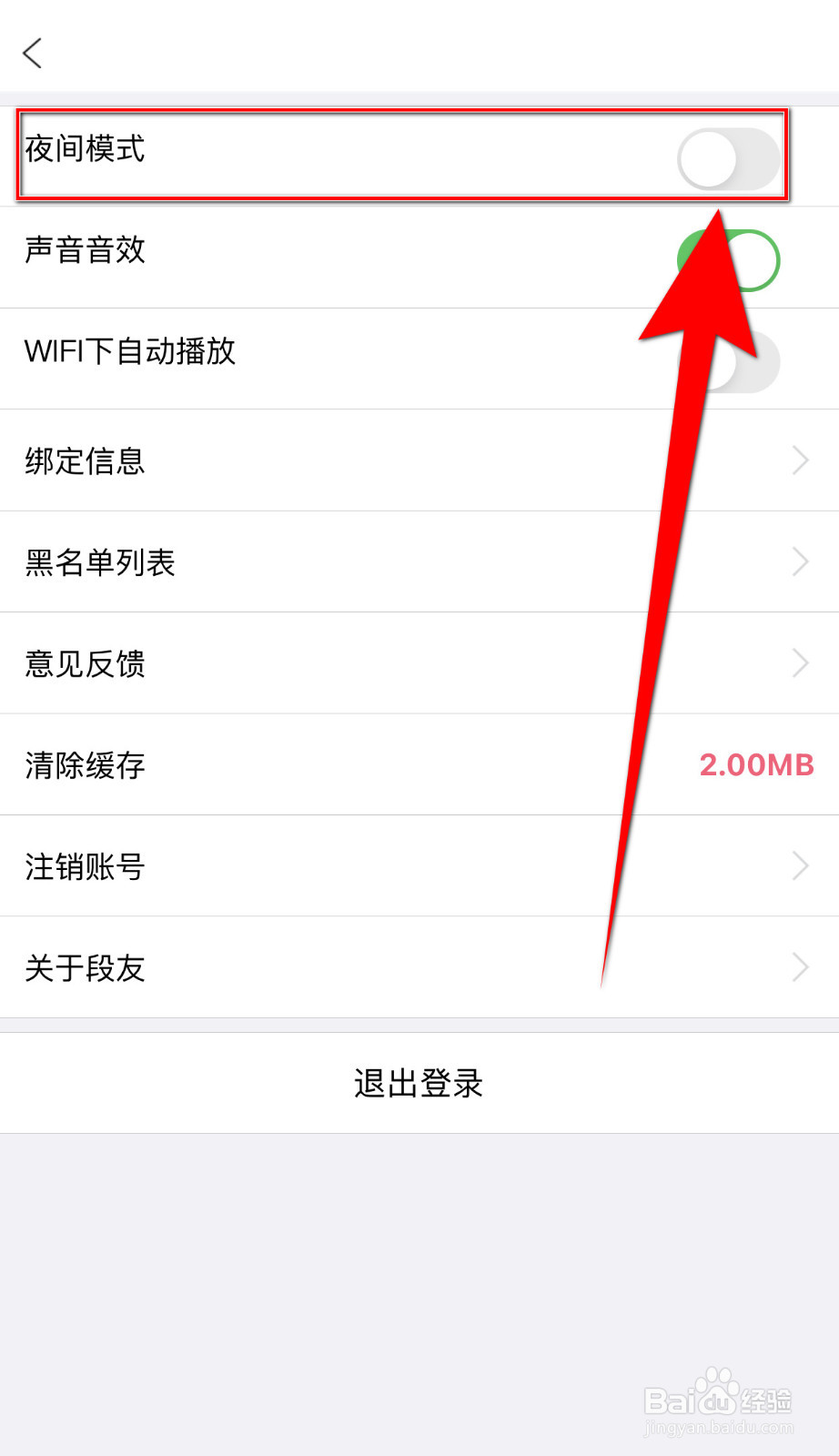 段友如何停用夜间模式
