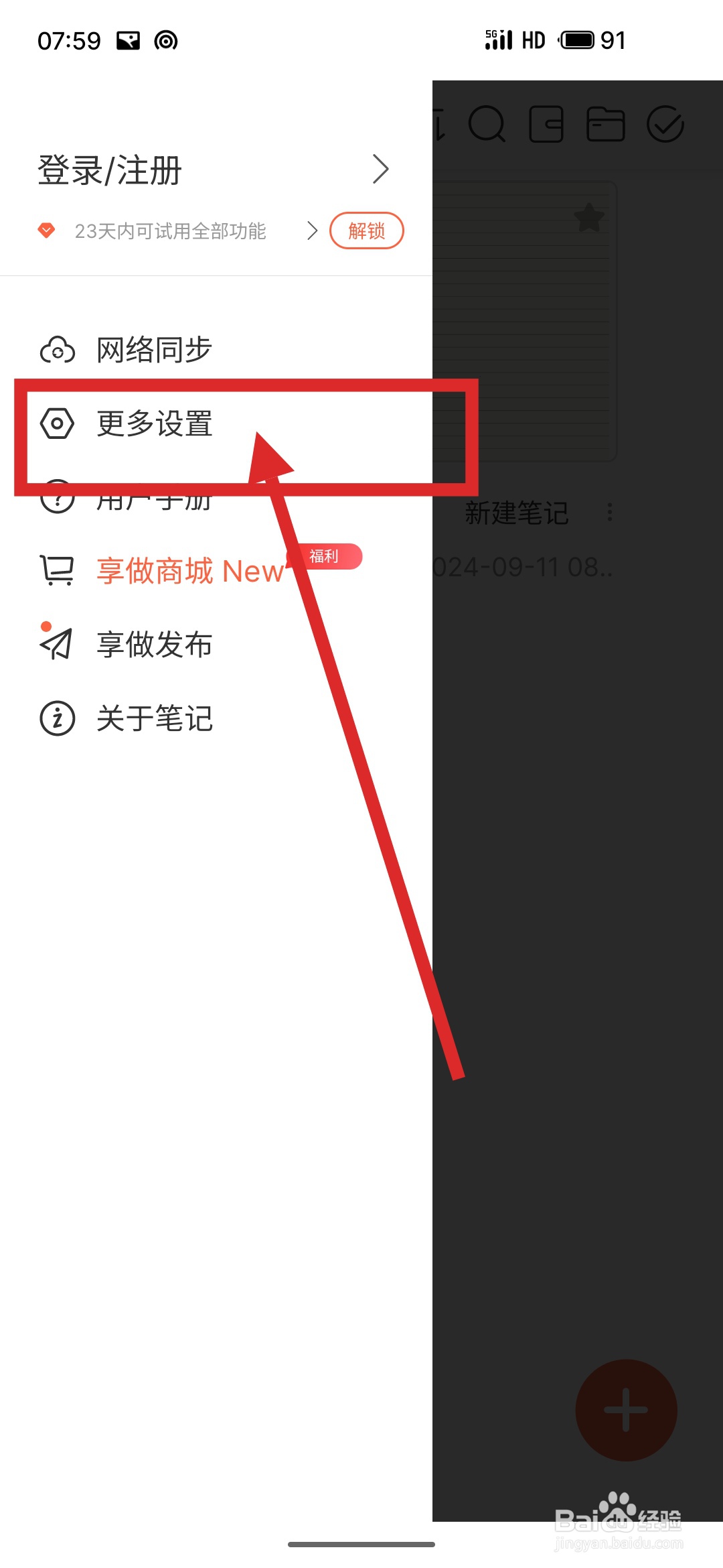 如何在享做笔记APP中设置屏幕常亮？