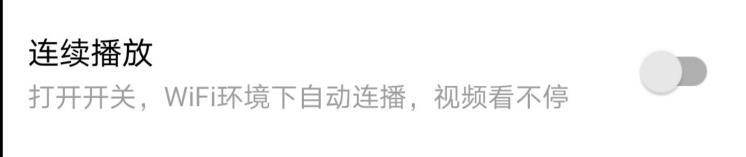 手机西瓜视频怎么开启连续播放