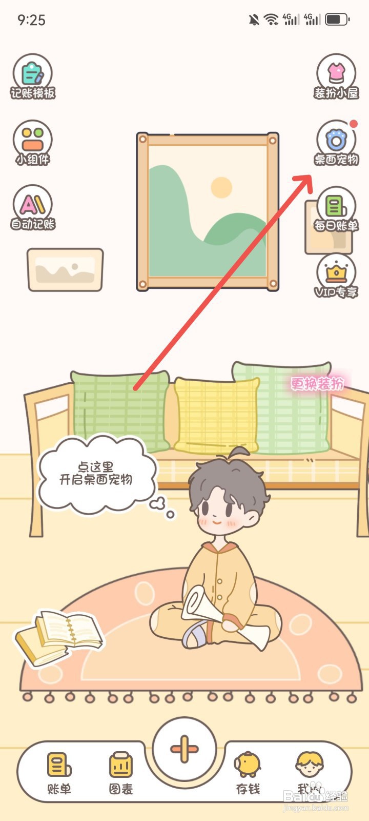 如何在小贝记账中启用桌面宠物功能