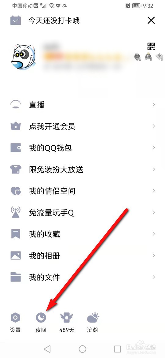 手机QQ夜间模式怎么开启与关闭