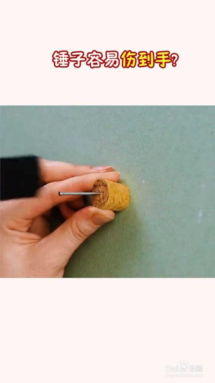 钉钉子的小妙招