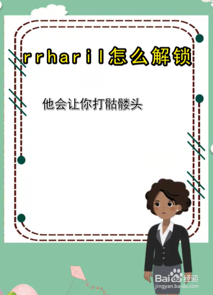 rrharil怎么解锁