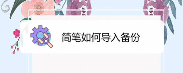 简笔如何导入备份