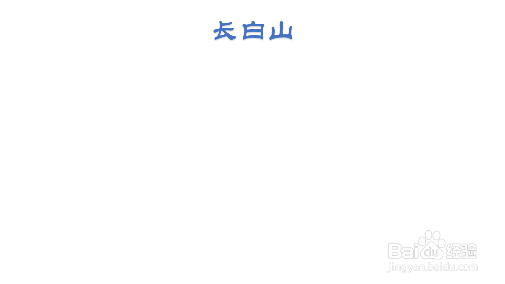 长白山手抄报
